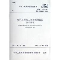 JGJ/T292-2012建筑工程施工现场视频监控技术规范 中华人民共和国住房和城乡建设部 正版书籍 新华书店旗舰店文轩