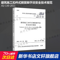 JGJ 130-2011 建筑施工扣件式钢管脚手架安全技术规范 中国建筑工业出版社 正版书籍 新华书店旗舰店文轩