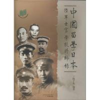 中国留学日本/陆军士官学校将帅录 陈予欢 广州出版社 正版书籍 新华书店旗舰店文轩 中国通史 中国历史社科