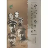 中国留学日本/陆军士官学校将帅录 陈予欢 广州出版社 正版书籍 新华书店旗舰店文轩 中国通史 中国历史社科