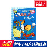 小鲁鲁家的足球聚会 (法)卢皮 等 正版书籍 新华书店旗舰店文轩 四川少年儿童出版社 少儿艺术/手工贴纸书/涂色书