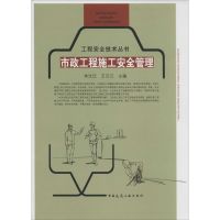 市政工程施工安全管理 无 正版书籍 新华书店旗舰店文轩 中国建筑工业出版社 建筑/水利(新)建筑工程 专业科技