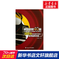 钢琴启蒙40周 李仲泉 正版书籍 新华书店旗舰店文轩 上海音乐学院出版社 音乐(新)西洋音乐 艺术