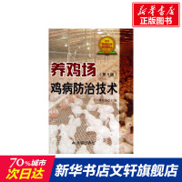 养鸡场鸡病防治技术 第4版傅先强 编 正版书籍 新华书店旗舰店文轩 金盾出版社 畜牧/养殖养殖 专业科技