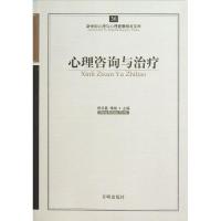 心理咨询与治疗 郑日昌//傅纳 心理学入门基础书籍 心理学与生活 心理书籍 心里学书读心术 新华书店正版图书籍