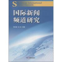 国际新闻频道研究 雷跃捷,张彩 中国广播电视出版社 正版书籍 新华书店旗舰店文轩 传媒出版 经管、励志