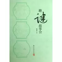 趣迷故事会 陈清泉 正版书籍小说书 新华书店旗舰店文轩 民间文学/民族文学民间故事 文学 浙江古籍出版社