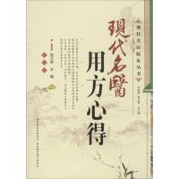 现代名医用方心得 何清湖 等 编 正版书籍 新华书店旗舰店文轩 山西科学技术出版社 中医生活