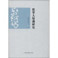 犯处理研究 周国强 等 中国检察出版社 正版书籍 新华书店旗舰店文轩 法学理论 社科