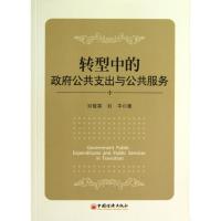 转型中的政府公共支出与公共服务 刘俊英,刘平 中国经济出版社 正版书籍 新华书店旗舰店文轩 管理学理论/MBA 经管