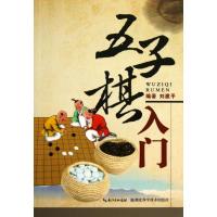 五子棋入门 刘建平 正版书籍 新华书店旗舰店文轩 湖北科学技术出版社 体育运动(新)棋牌 文教