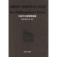 巴赫平均律钢琴曲集 精装版(德)巴赫 正版书籍 新华书店旗舰店文轩 湖南文艺出版社 音乐(新)西洋音乐 艺术