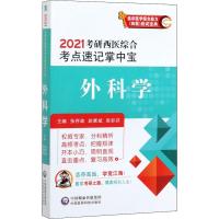 外科学 2021 正版书籍 新华书店旗舰店文轩 中国医药科技出版社 卫生资格考试西医考试 生活