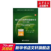 数字信号处理实验指导书 MATLAB版(美)米特拉 正版书籍 新华书店旗舰店文轩 电子工业出版社 操作系统(新)操