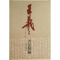 王羲之书法类编 无 正版书籍 新华书店旗舰店文轩 天津人民美术出版社 书法、篆刻(新)艺术