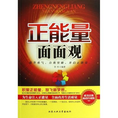 正能量面面观 李丹 北京工业大学出版社 正版书籍 新华书店旗舰店文轩 成功 成功学经管、励志