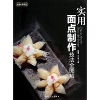 [新华书店旗舰店文轩]实用面点制作技法全图解 无 饮食营养 食疗 生活 中国纺织出版社