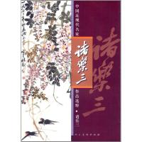 诸乐三 无 著作 画画入门自学零基础教程书教材 绘画书籍手绘画册画集美术艺术 新华书店旗舰店正版图书籍