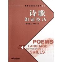 诗歌朗诵技巧 李洪岩 正版书籍小说书 新华书店旗舰店文轩 中国现当代诗歌文学 中国广播电视出版社