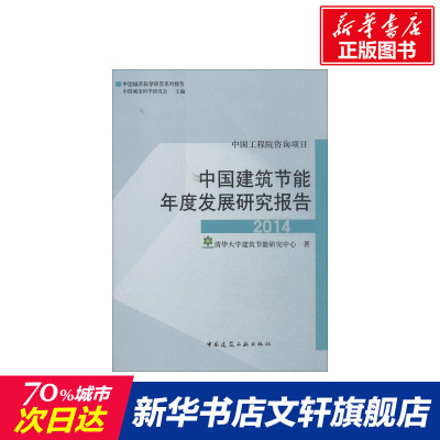 中国建筑节能年度发展研究报告2014 清华大学建筑节能研究中心 正版书籍 新华书店旗舰店文轩 中国建筑工业出版社