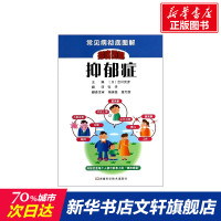 抑郁症 吉川武彦;张丹 健康管理预防疾病临床医学基础知识 河南科学技术出版社 新华书店文轩