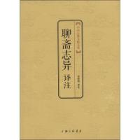 聊斋志异译注 无 唐诗宋词元曲正版古诗词大全文集鉴赏文学书籍 新华书店旗舰店文轩 上海三联书店