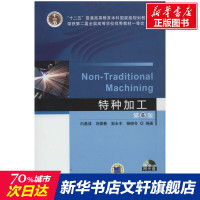 特种加工 白基成等 文教大学本科大中专普通高等学校教材专用 综合教育课程专业书籍 考研预备 机械工业出版社