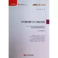 中外都市圈与中小城市发展 冯奎,郑明媚 中国发展出版社 正版书籍 新华书店旗舰店文轩 社会科学总论 经管、励志