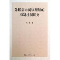 外语篇章阅读理解的抑制机制研究 闫嵘 正版书籍 新华书店旗舰店文轩 中国社会科学出版社 教材文教