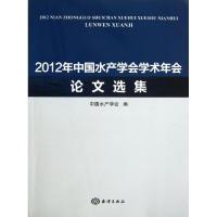 2012年中国水产学会学术年会论文选集 中国水产学会 编 正版书籍 新华书店旗舰店文轩 中国海洋出版社 农业基础科学