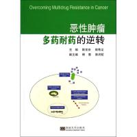 恶性肿瘤多药耐药的逆转 陈宝安 编 正版书籍 新华书店旗舰店文轩 东南大学出版社 药学药物学 生活