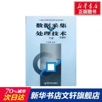 数据采集与处理技术(下第3版21世纪大学电子信息类专业规划教材) 马明建 正版书籍 新华书店旗舰店文轩 西安交通大学