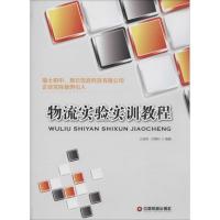 物流实验实训教程 无 中国财富出版社 正版书籍 新华书店旗舰店文轩 管理其它 物流管理经管、励志