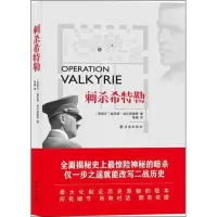 刺杀希特勒 (西班牙)埃尔南德斯 译林出版社 正版书籍 新华书店旗舰店文轩 欧洲史 外国历史社科