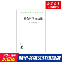社会科学方法论 人文科学 社会研究方法论 (德)马克斯.韦伯 著作 韩水法,莫茜 译者 新华书店正版图书籍