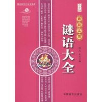 最新使用谜语大全 大字版柳志,朱卉 编 正版书籍小说书 新华书店旗舰店文轩 民间文学文学 中国盲文出版社
