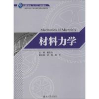 材料力学 无 正版书籍 新华书店旗舰店文轩 湖南大学出版社 建筑/水利（新）专业科技