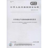 半导体生产设施电磁兼容性要求 无 正版书籍 新华书店旗舰店文轩 其他出版社 标准计量标准 专业科技