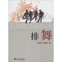 排舞 鲍其安;周亚军著 文教大学本科大中专普通高等学校教材专用 综合教育课程专业书籍 考研预备 浙江大学出版社