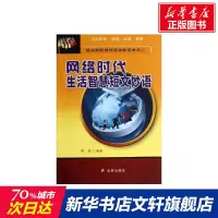 网络时代生活智慧短文妙语 2傅强 正版书籍小说书 新华书店旗舰店文轩 民间文学/民族文学民间故事 文学 金盾出版