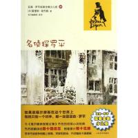 名侦探罗平(亚森?罗平探案全集少儿版) (法)莫里斯?勒布朗 正版书籍 新华书店旗舰店文轩 人民文学出版社