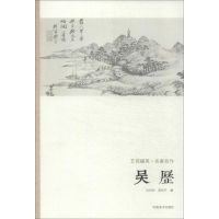 吴歷 易东升,迟庆国 正版书籍 新华书店旗舰店文轩 河南美术出版社 工艺美术(新)美术作品 艺术