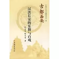 古都西安汉唐长安乐舞与百戏(精) 耿占军,杨文秀 著 正版书籍 新华书店旗舰店文轩 西安出版社 电影/电视艺术艺术