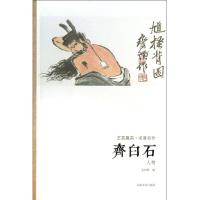 齐白石.人物 袁剑侠 正版书籍 新华书店旗舰店文轩 河南美术出版社 工艺美术(新)艺术