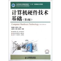 计算机硬件技术基础(第2版)/耿增民等/工业和信息化普通高等教育十二五规划教材立项项目 耿增民//孙思云