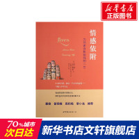 情感依附(为何家会影响我的一生) 亨利马西 内森塞恩伯格著 育儿百科 家庭教育 心理学 社会科学 新华书店正版图书籍