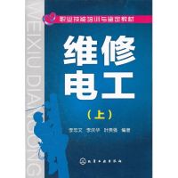 维修电工 上李忠文 等 正版书籍 新华书店旗舰店文轩 化学工业出版社 大学教材大中专
