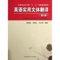 英语实用文体翻译(第2版) 陈葵阳 李雪红 正版书籍 新华书店旗舰店文轩 中国科学技术大学出版社 育儿其他教学方法