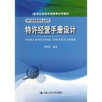 特许经营手册设计 朱明侠 正版书籍 新华书店旗舰店文轩 中国人民大学出版社 大学教材大中专文科社科综合 大中专