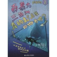 [新华书店旗舰店文轩]百慕大三角洲真的是个危险的地方吗? 2 梅利莎.斯图尔特 益智游戏 少儿 大连理工大学出版社